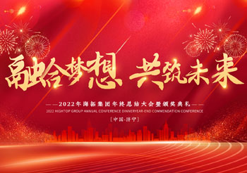 融合夢想 共筑未來，2022年海拓集團(tuán)年終總結(jié)大會暨頒獎典禮圓滿落幕