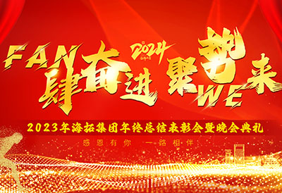 FUN肆奮進(jìn)，聚勢WE來，2023年海拓集團(tuán)年終總結(jié)表彰會(huì)暨晚會(huì)典禮圓滿落幕