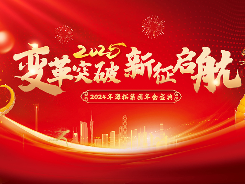 變革突破，新征啟航，2024年海拓集團(tuán)年會(huì)盛典圓滿落幕