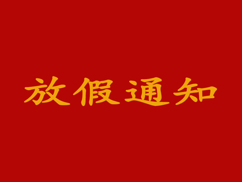 關于2023年中秋節(jié)和國慶節(jié)放假及節(jié)后調(diào)整上班時間的通知