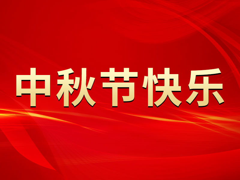 花好月圓，禮遇中秋！海拓集團(tuán)祝您中秋節(jié)快樂！