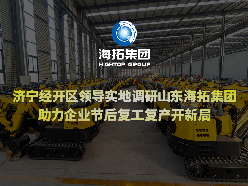 濟(jì)寧經(jīng)開區(qū)領(lǐng)導(dǎo)實地調(diào)研山東海拓集團(tuán)，助力企業(yè)節(jié)后復(fù)工復(fù)產(chǎn)開新局