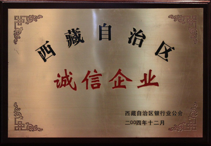 2004西藏自治區誠信企業